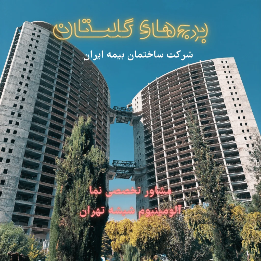کرتین وال یونیتایز برج های گلستان