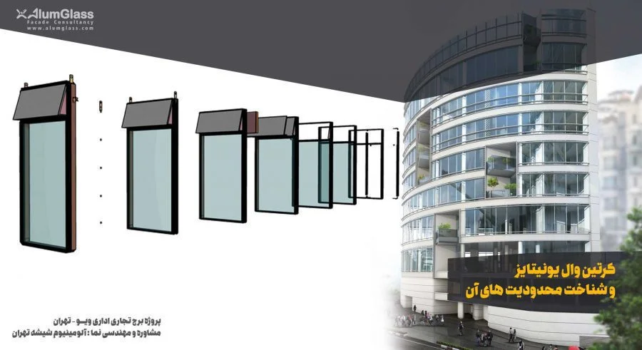 پوسته_نما, کرتین_وال, مشاور_نما, مهندسی_نما, یونیتایز | نا ایمن | 2026