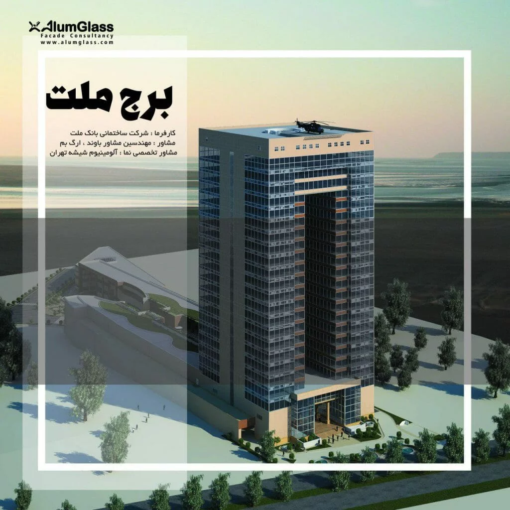 پوسته_نما, کرتین_وال, مشاور_نما, یونیتایز | نا ایمن | 2026