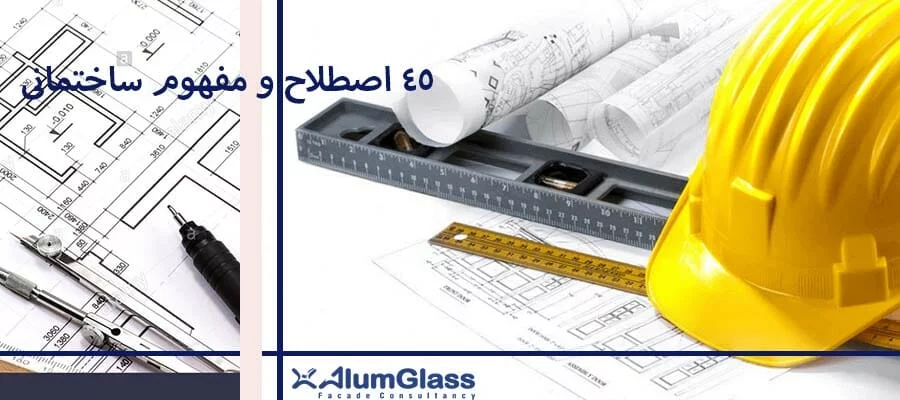 اصطلاحات ساختمانی, اطلاعات_فنی, بتن پیش ساخته, کرتین_وال | مفاهیم ساختمانی | 2026