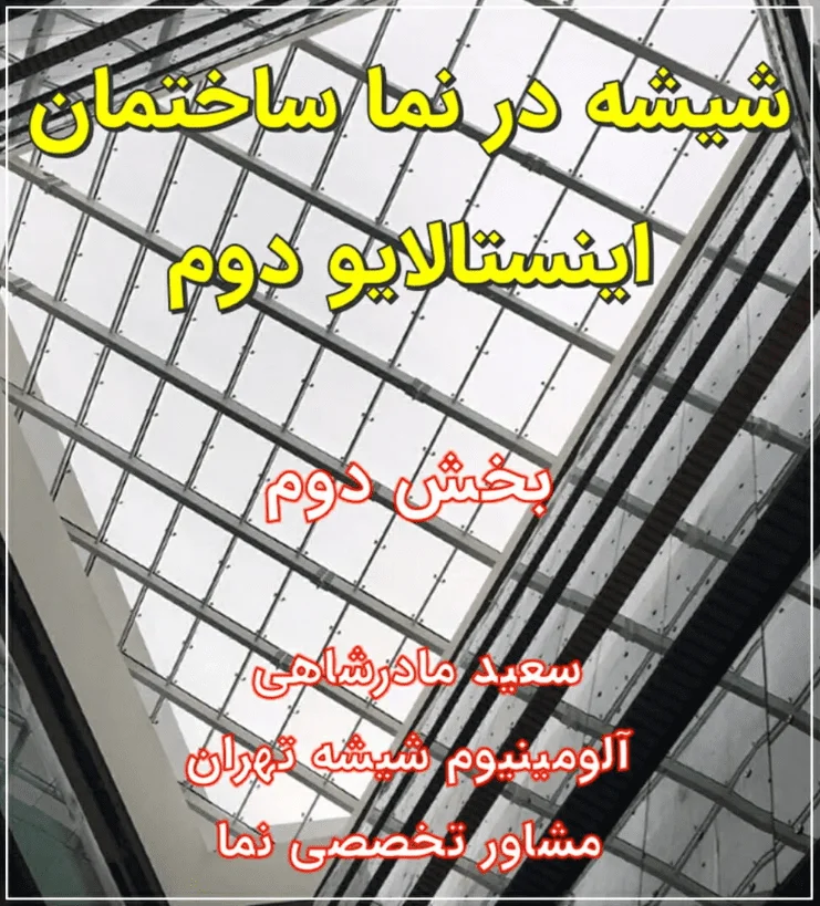 آسایش_انسانی, دوجداره, شیشه, لمینیت, معماری_پایدار, مهندسی_نما | نا ایمن | 2026