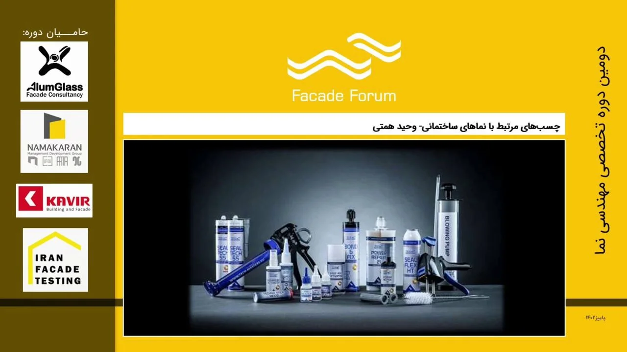 وبینار کاربرد چسب در مهندسی نما