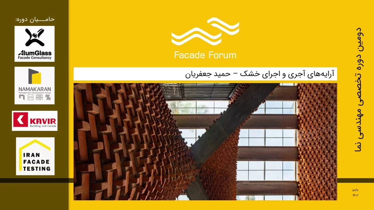 مهندسی نمای آجری - حمید جعفریان