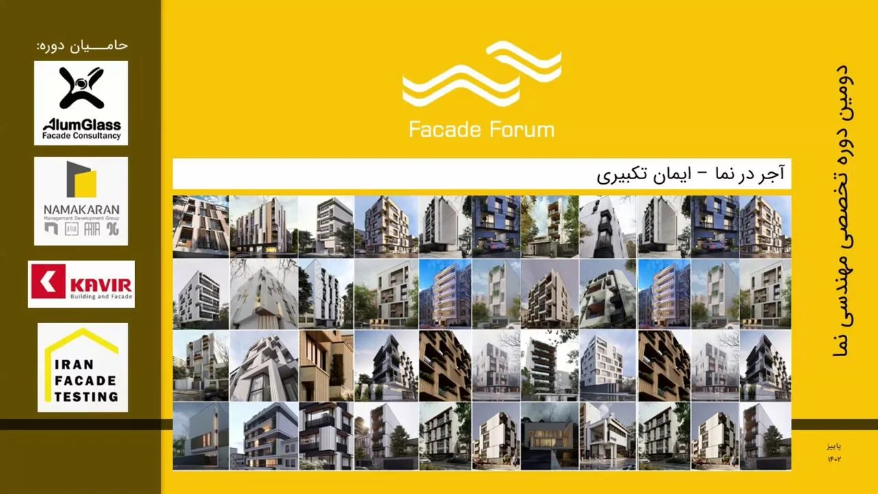 ایمان تکبیری - مهندسی نمای آجری