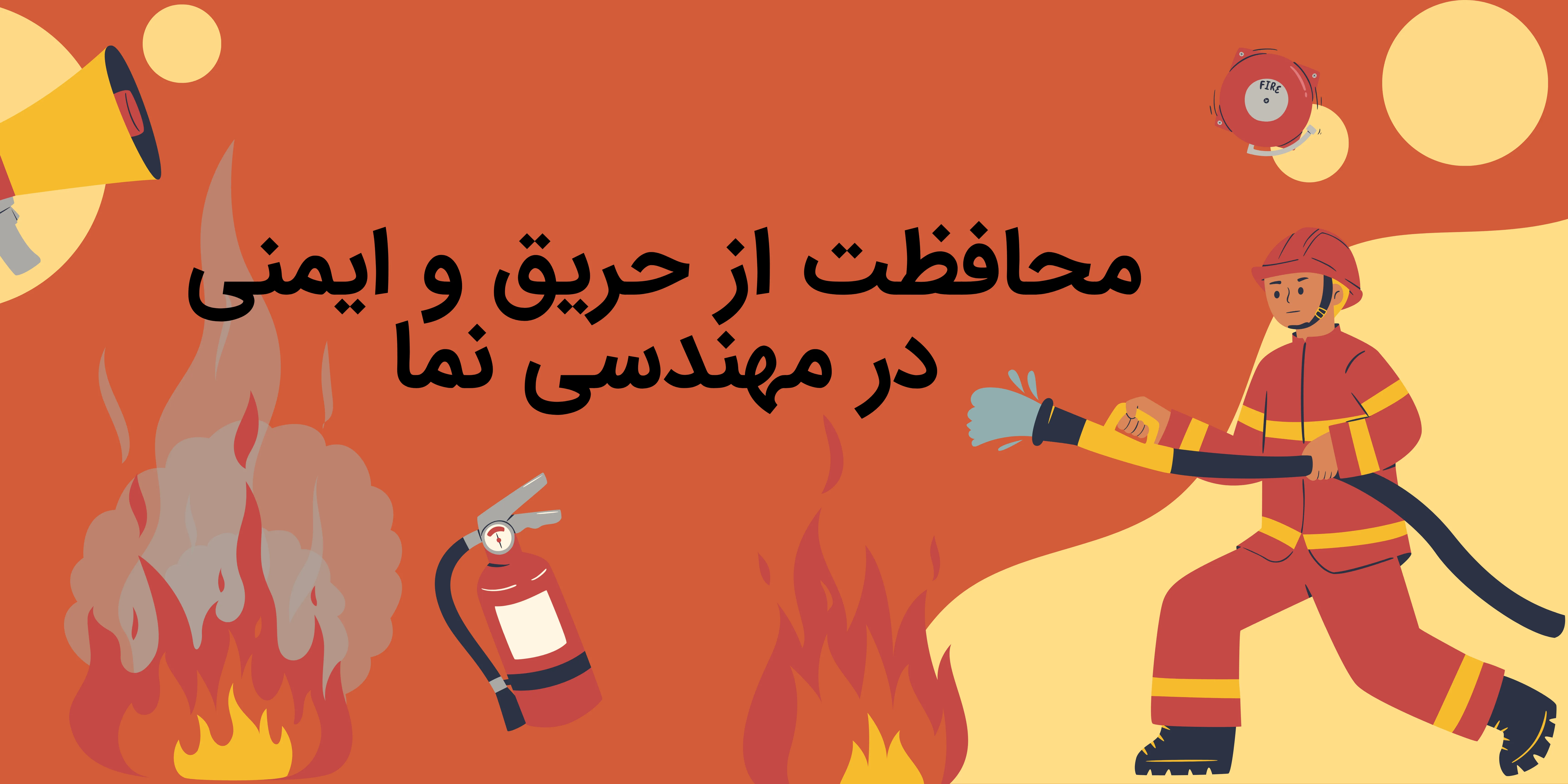 آتشنشانی, ایمنی, حریق, مهندسی نما | مهندسی نما | 2026